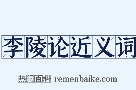 李陵论近义词是什么意思的图片
